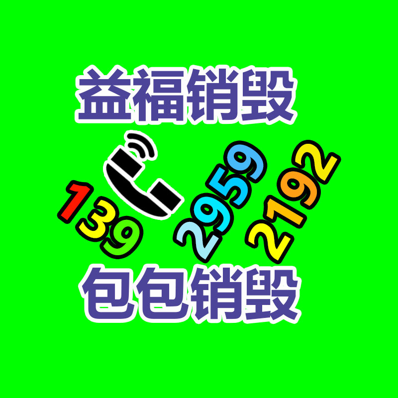 惠州銷毀公司：家具回收嚴(yán)慎事項(xiàng)