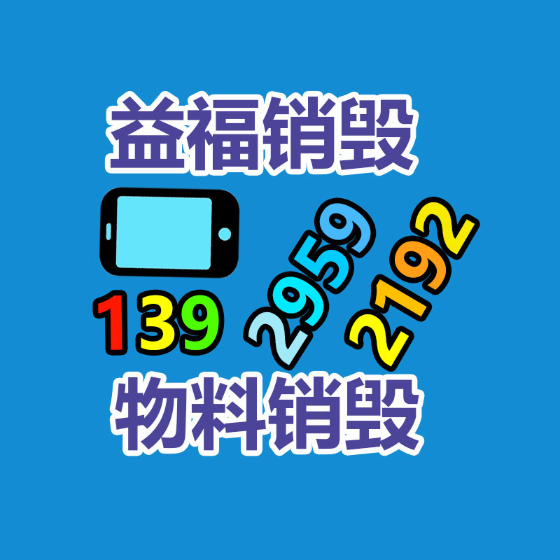 惠州銷毀公司：廢舊家電流向出租房，怎樣建立“綠色回收”