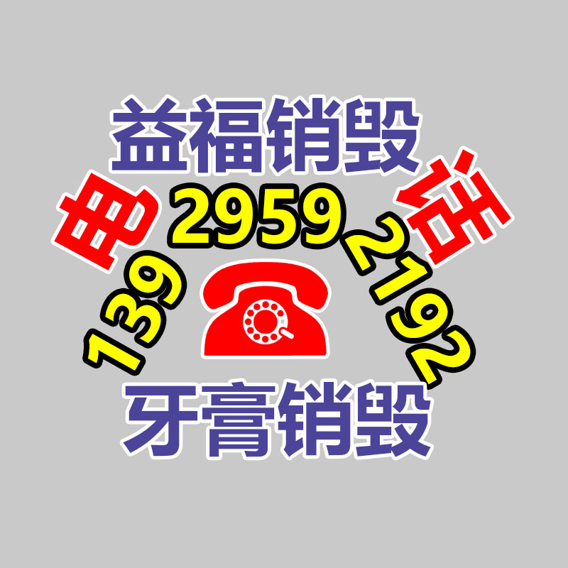 惠州銷毀公司：塑料回收簡易措施揭秘，保護你的權(quán)益
