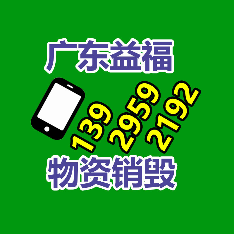 惠州銷毀公司：
