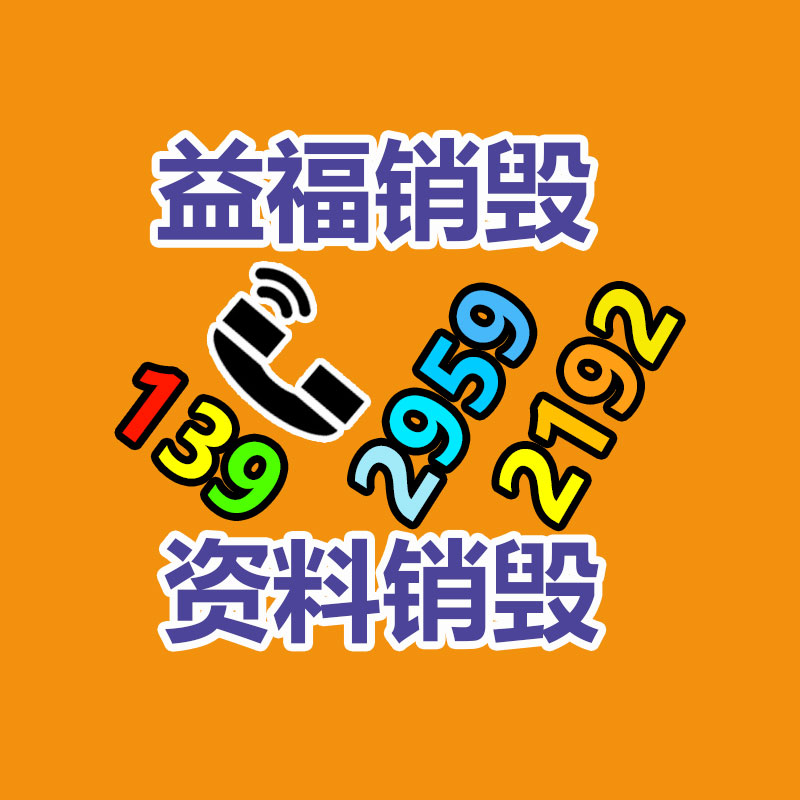 惠州銷(xiāo)毀公司：互聯(lián)網(wǎng)廢品回收平臺(tái)排名