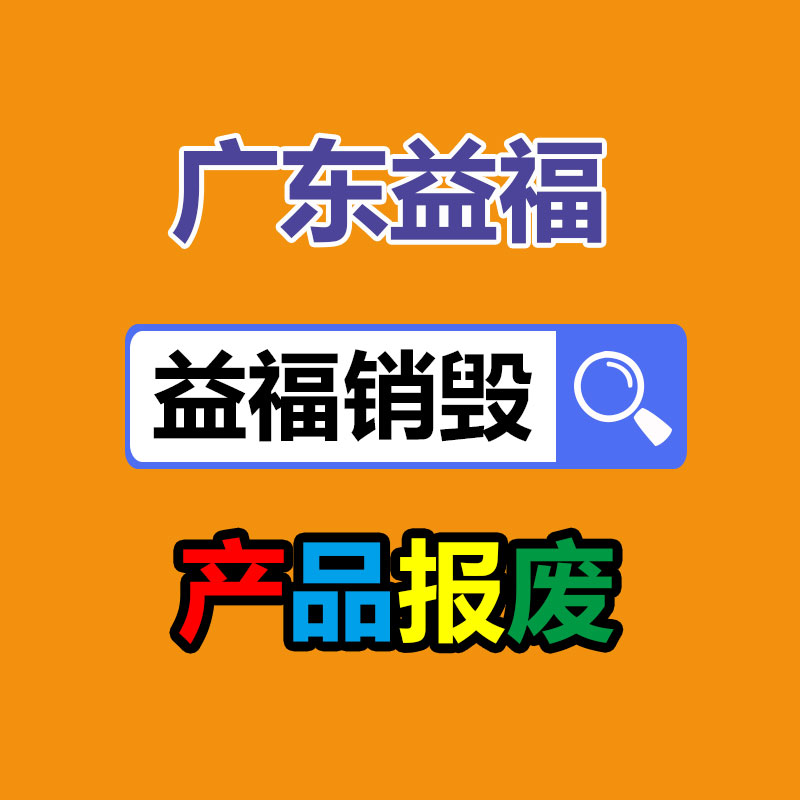 惠州銷毀公司：斟酌特種工業(yè)塑料的商機