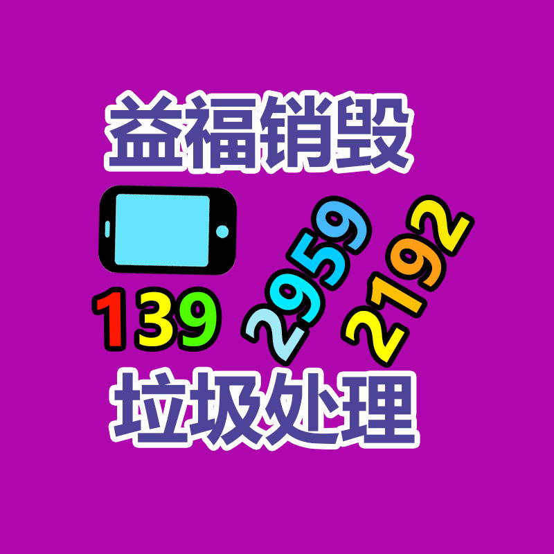 惠州銷毀公司：國內(nèi)不再是世界垃圾場！我們終于清除“洋垃圾”