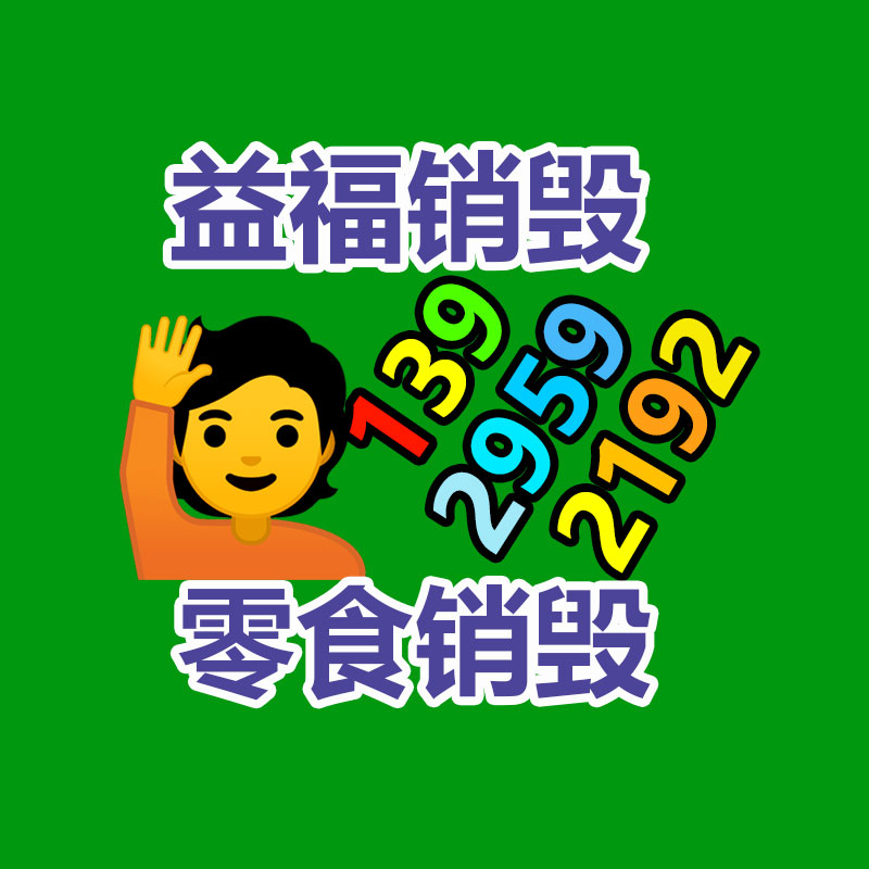 惠州銷毀公司：家具回收看似簡(jiǎn)單，但做好卻不簡(jiǎn)單