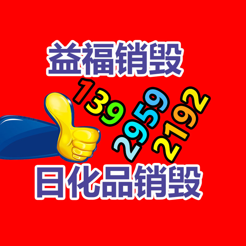 惠州銷毀公司：互聯(lián)網(wǎng)廢品回收是真需求依舊偽風口