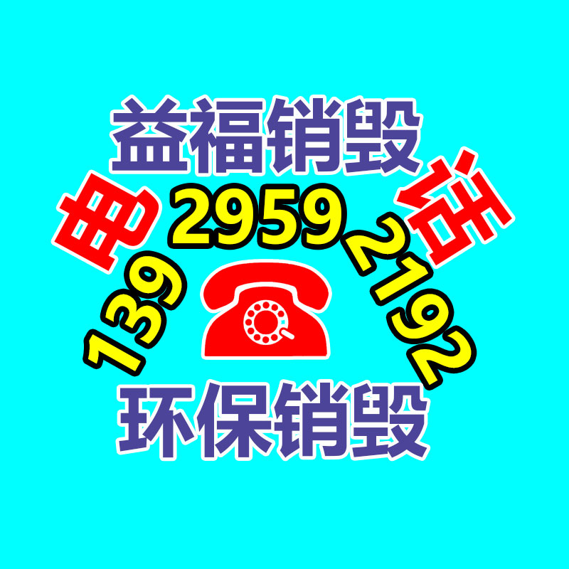 惠州銷毀公司：共享單車輪胎變身無害化籃球場(chǎng) 早已兌現(xiàn)回收4萬輛舊款單車