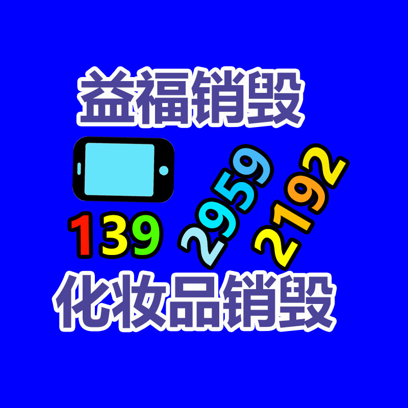 惠州銷(xiāo)毀公司：手機(jī)回收利潤(rùn)潛力高出新機(jī)
