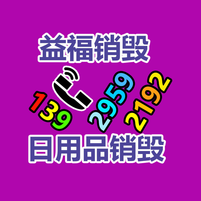 惠州銷(xiāo)毀公司：廢品回收線上系統(tǒng)怎樣做運(yùn)營(yíng)？